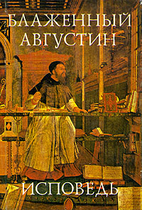 Блаженный Августин пишет "Исповедь"
