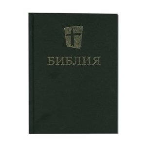 Новый русский перевод Библии от International Bible Society