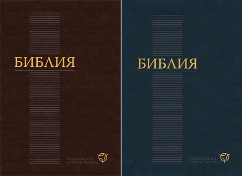 1-го июня выходит в свет "Библия в современном русском переводе" от РБО